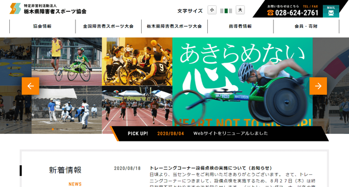 特定非営利活動法人 栃木県障害者スポーツ協会