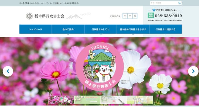 栃木県行政書士会