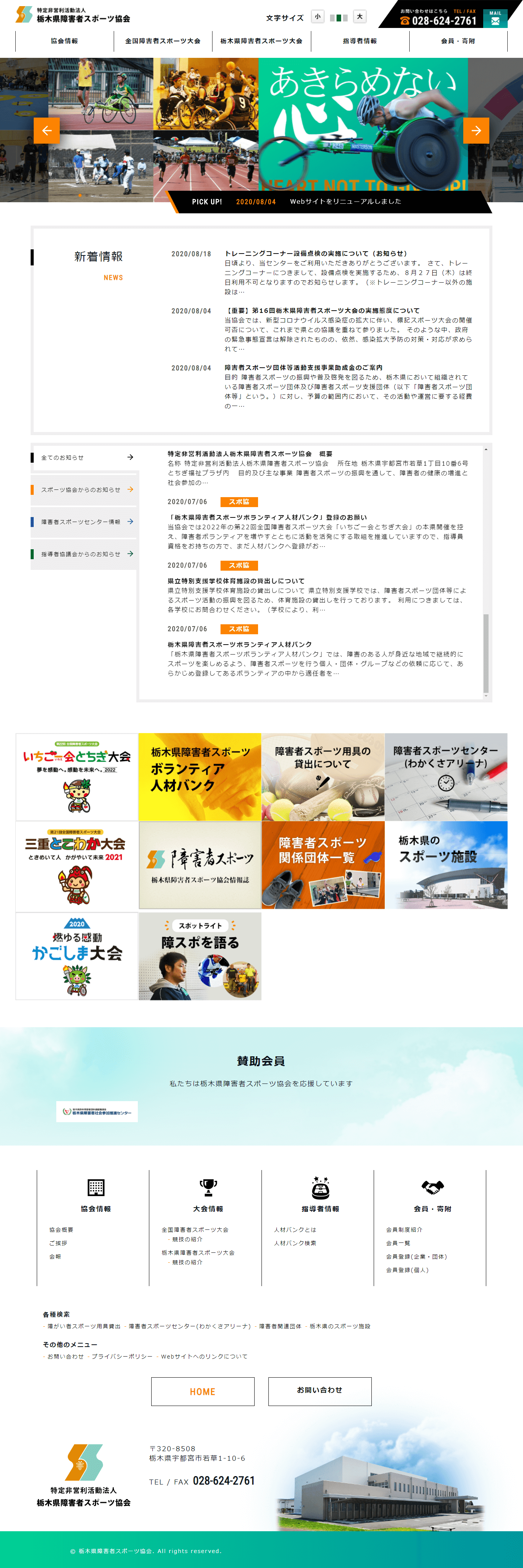 特定非営利活動法人 栃木県障害者スポーツ協会 ホームページ制作 栃木県宇都宮市のweb制作会社 アズプロダクツ